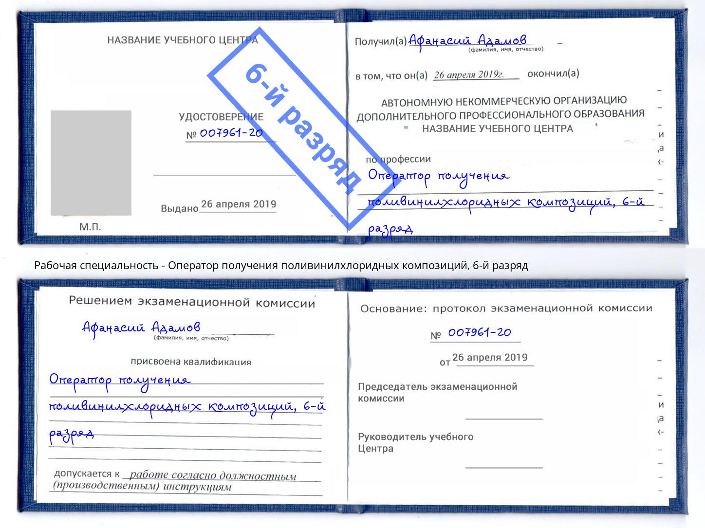 корочка 6-й разряд Оператор получения поливинилхлоридных композиций Ялта