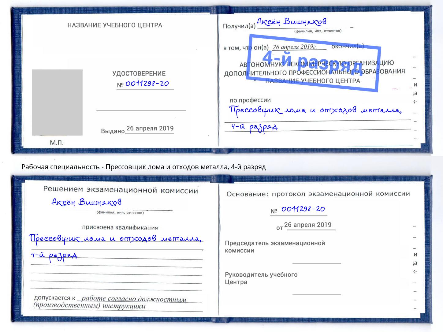 корочка 4-й разряд Прессовщик лома и отходов металла Ялта