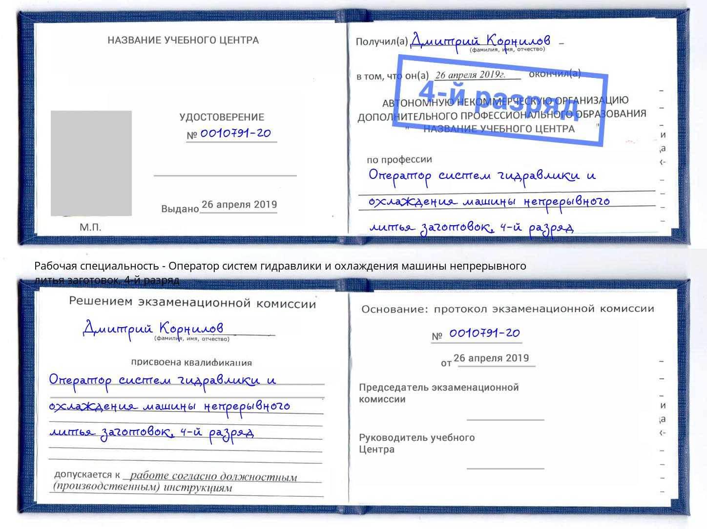 корочка 4-й разряд Оператор систем гидравлики и охлаждения машины непрерывного литья заготовок Ялта