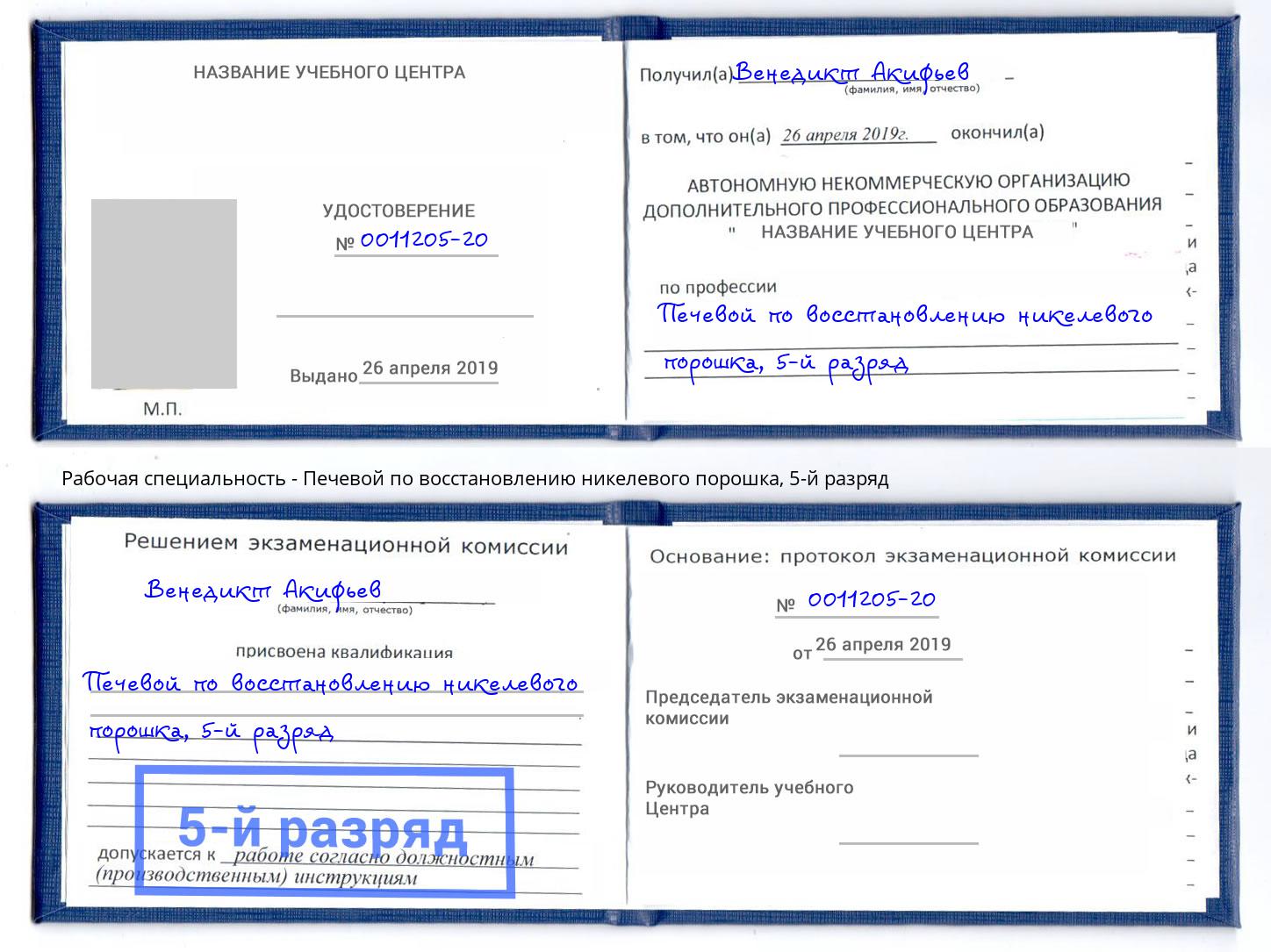 корочка 5-й разряд Печевой по восстановлению никелевого порошка Ялта