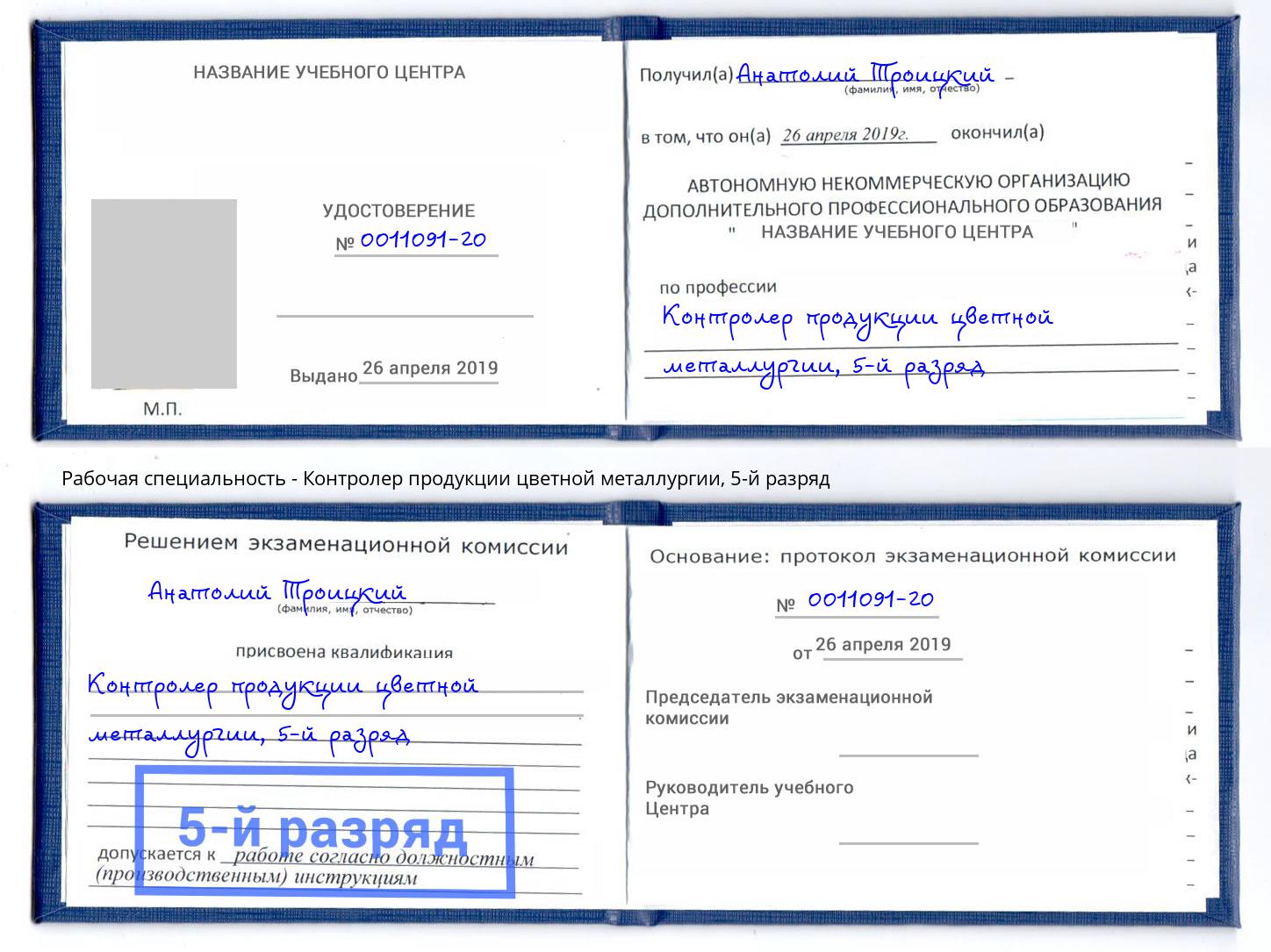 корочка 5-й разряд Контролер продукции цветной металлургии Ялта
