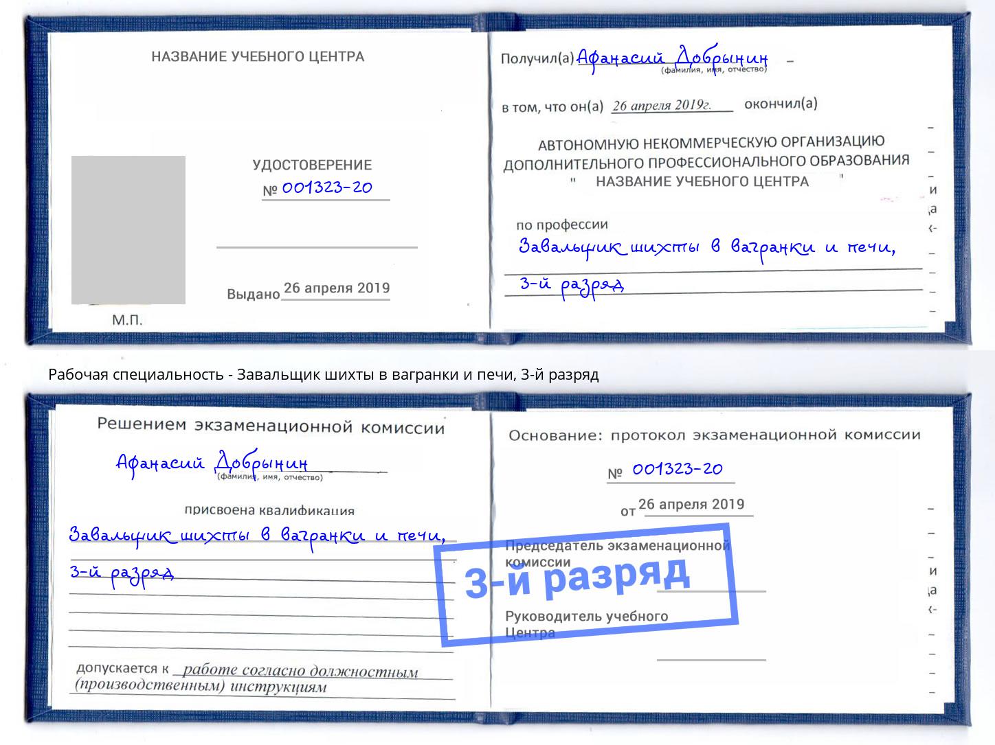 корочка 3-й разряд Завальщик шихты в вагранки и печи Ялта