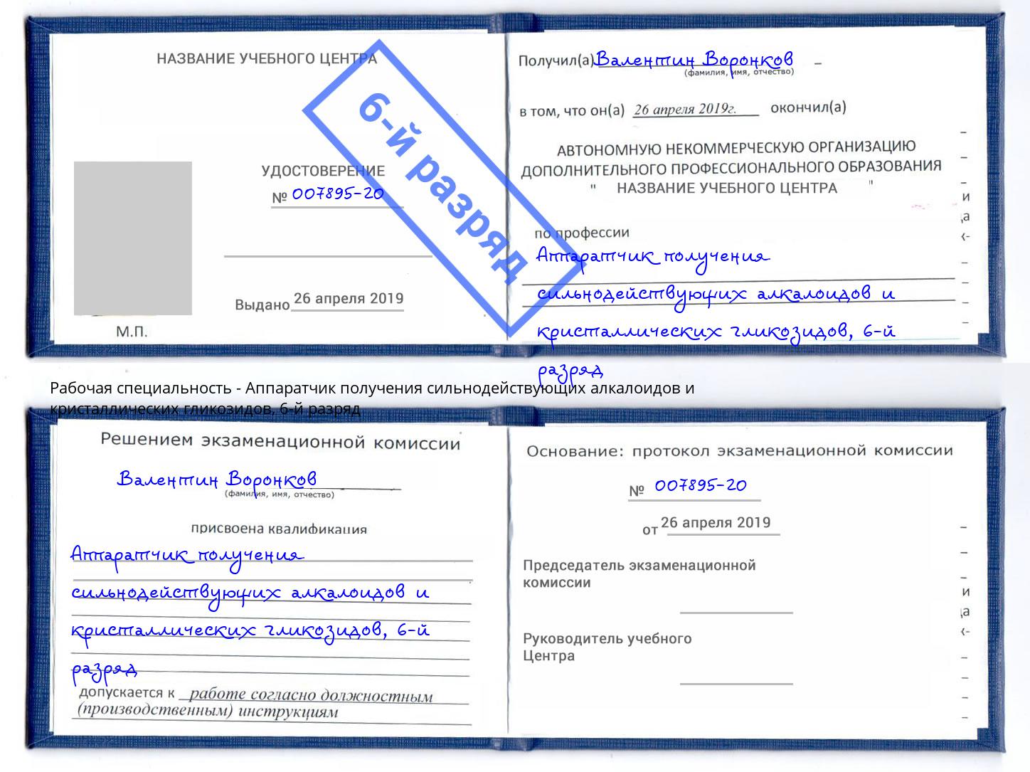 корочка 6-й разряд Аппаратчик получения сильнодействующих алкалоидов и кристаллических гликозидов Ялта