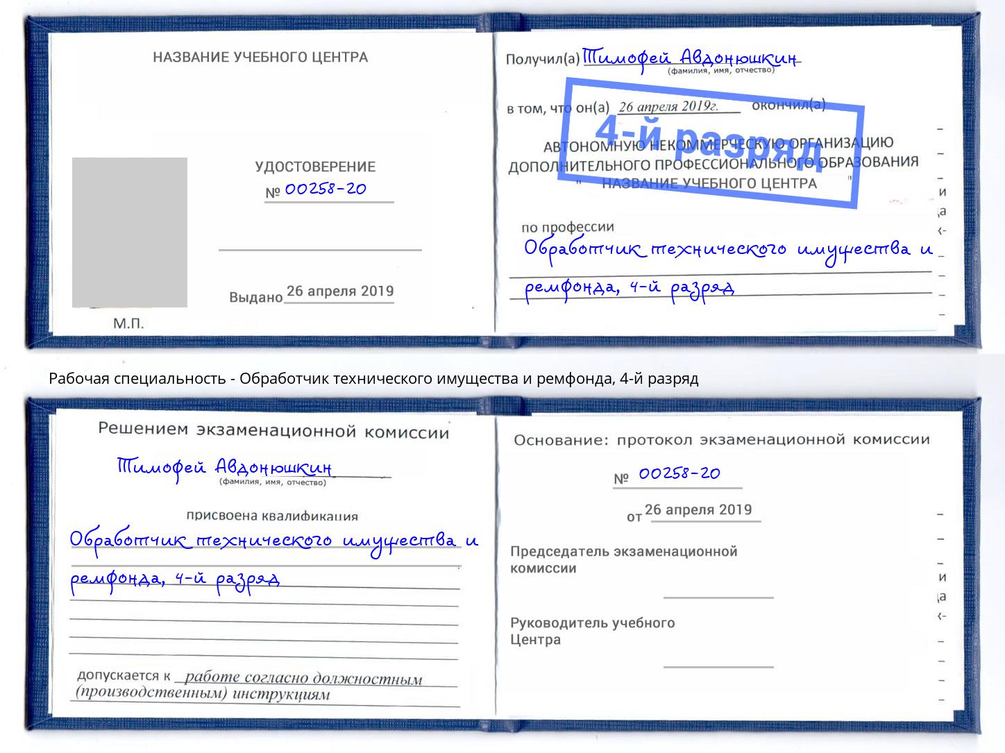 корочка 4-й разряд Обработчик технического имущества и ремфонда Ялта