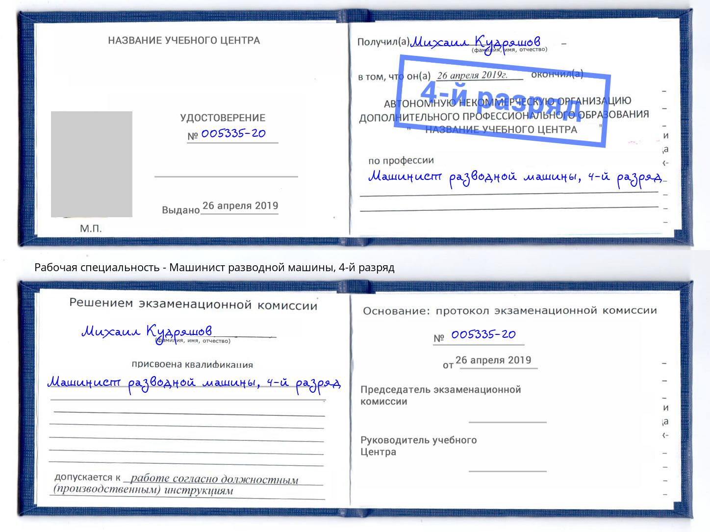 корочка 4-й разряд Машинист разводной машины Ялта