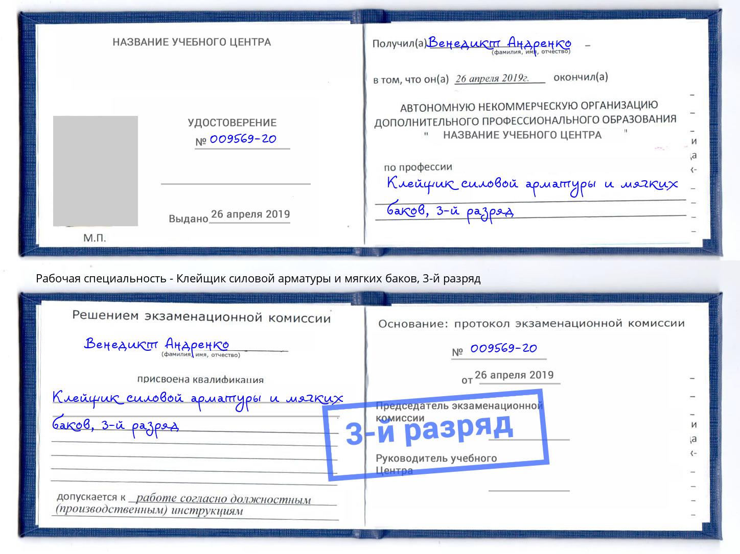 корочка 3-й разряд Клейщик силовой арматуры и мягких баков Ялта