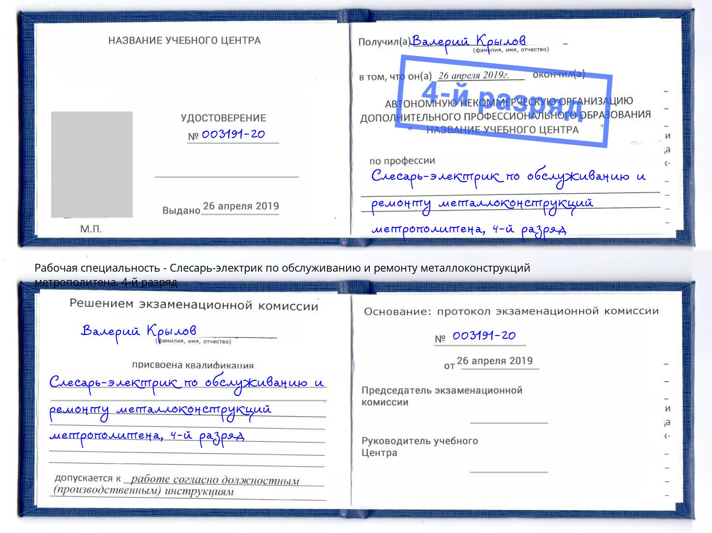 корочка 4-й разряд Слесарь-электрик по обслуживанию и ремонту металлоконструкций метрополитена Ялта