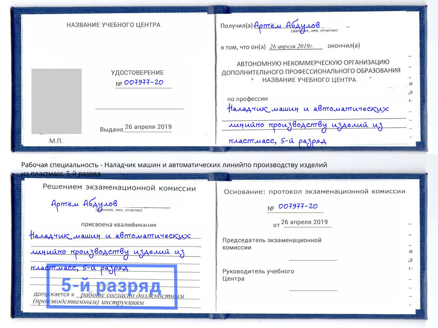 корочка 5-й разряд Наладчик машин и автоматических линийпо производству изделий из пластмасс Ялта