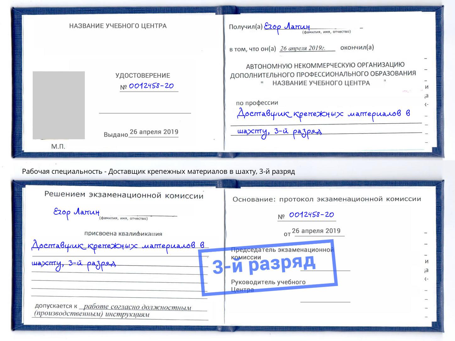 корочка 3-й разряд Доставщик крепежных материалов в шахту Ялта