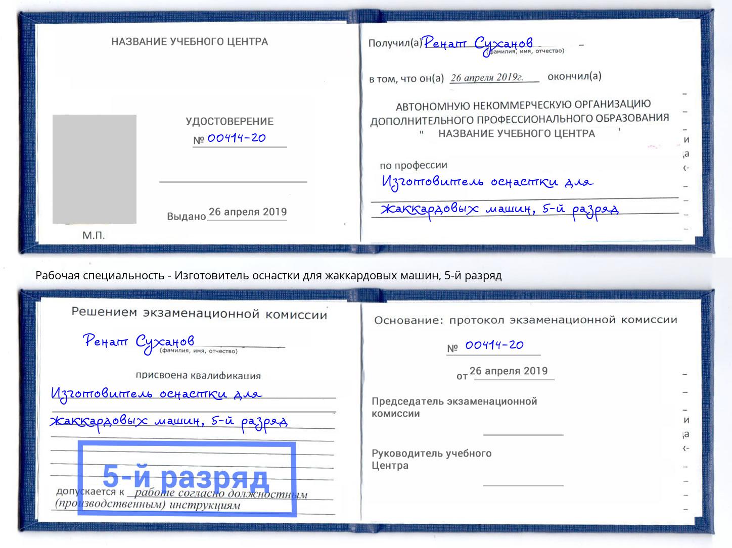 корочка 5-й разряд Изготовитель оснастки для жаккардовых машин Ялта