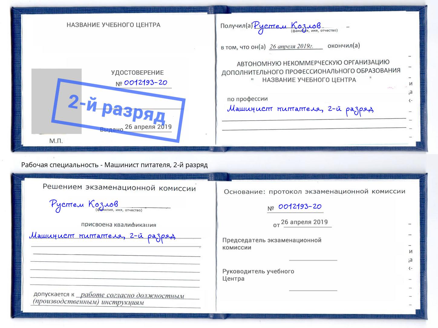 корочка 2-й разряд Машинист питателя Ялта