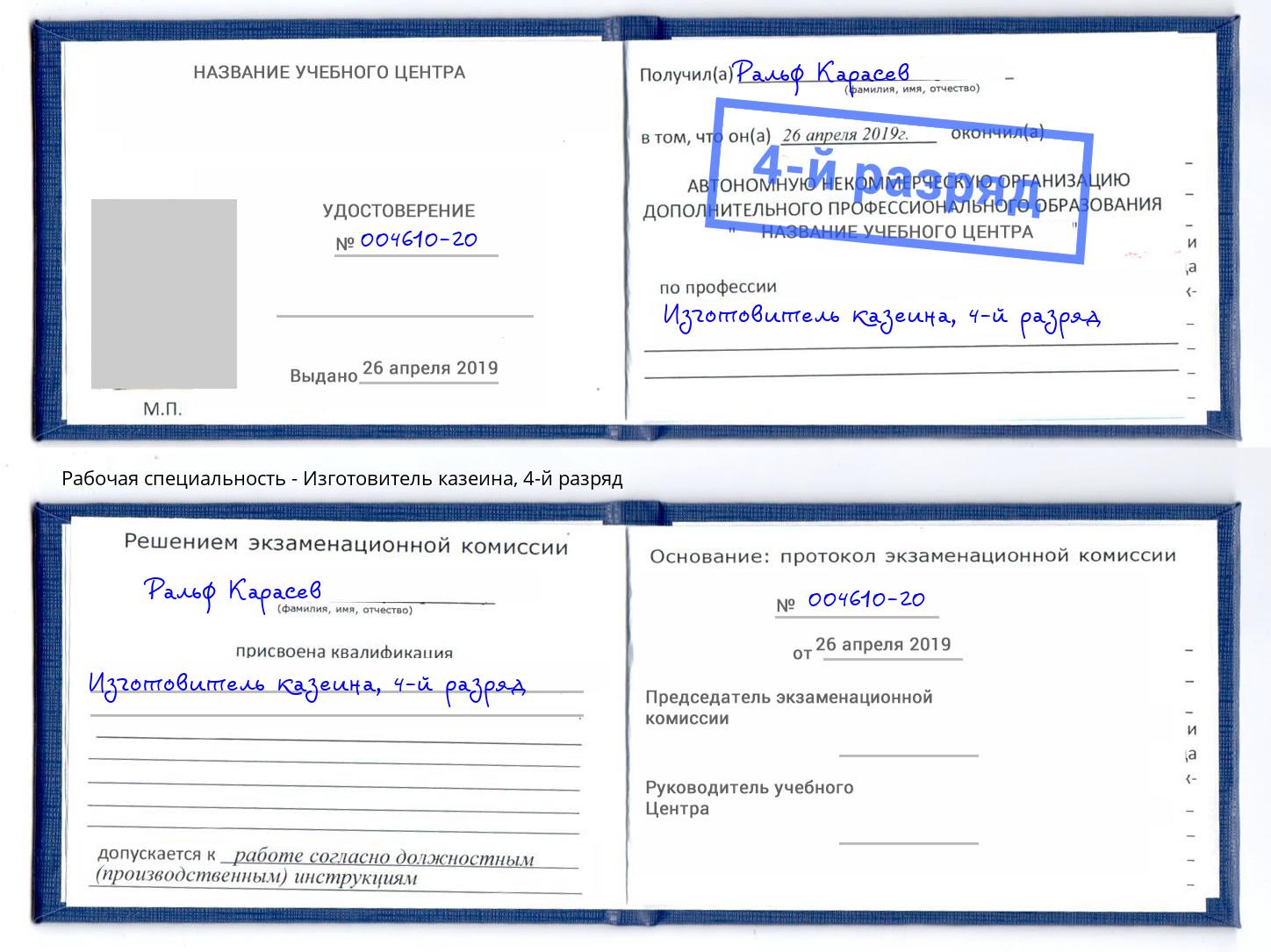 корочка 4-й разряд Изготовитель казеина Ялта
