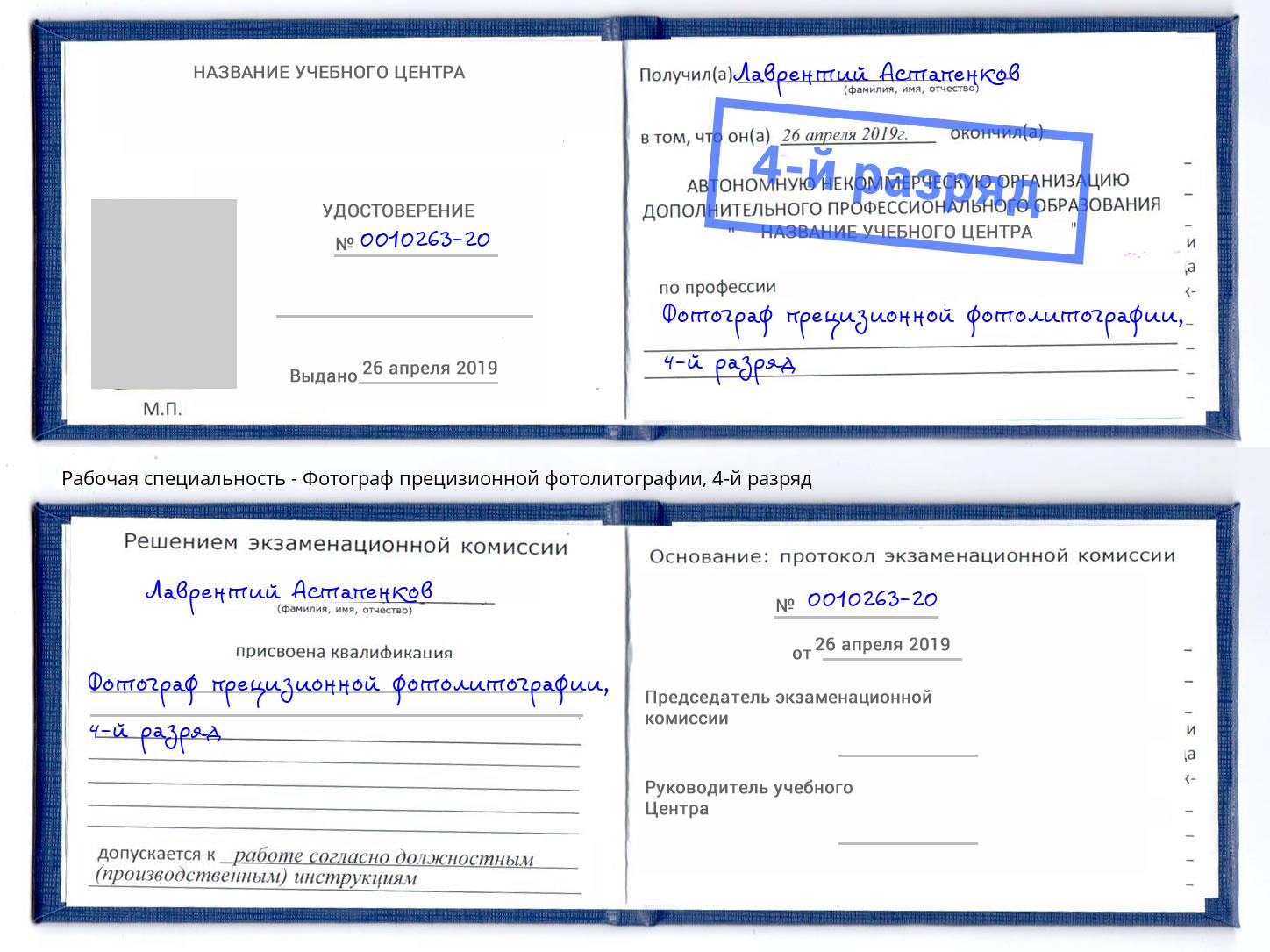 корочка 4-й разряд Фотограф прецизионной фотолитографии Ялта