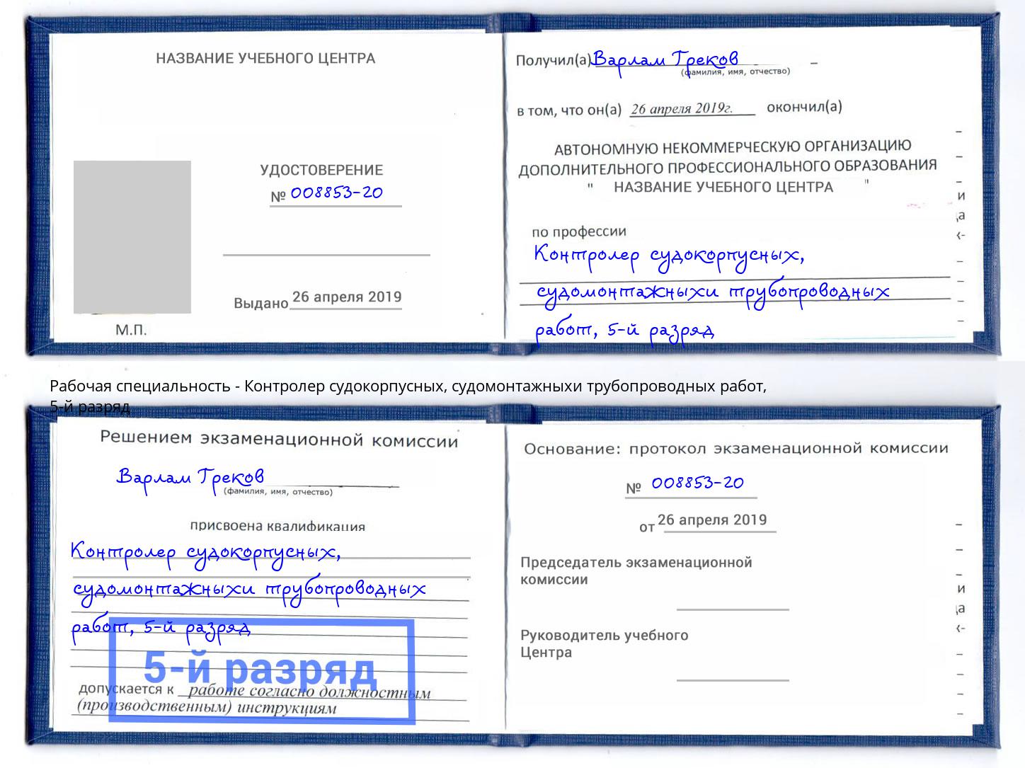 корочка 5-й разряд Контролер судокорпусных, судомонтажныхи трубопроводных работ Ялта