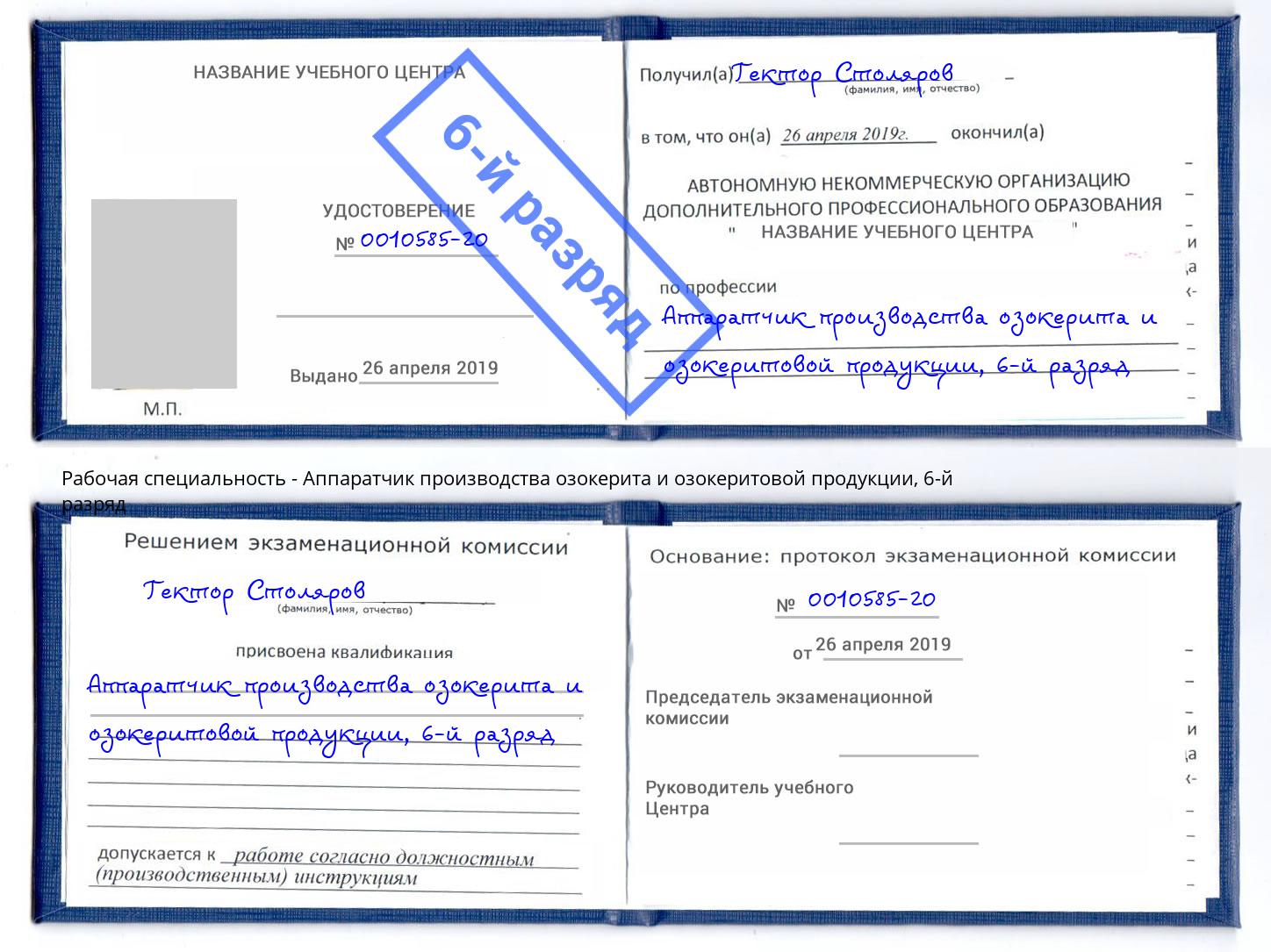 корочка 6-й разряд Аппаратчик производства озокерита и озокеритовой продукции Ялта