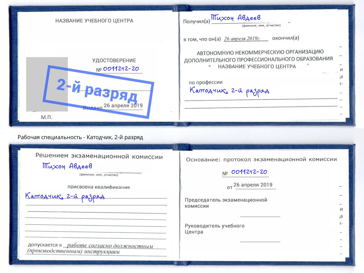 корочка 2-й разряд Катодчик Ялта