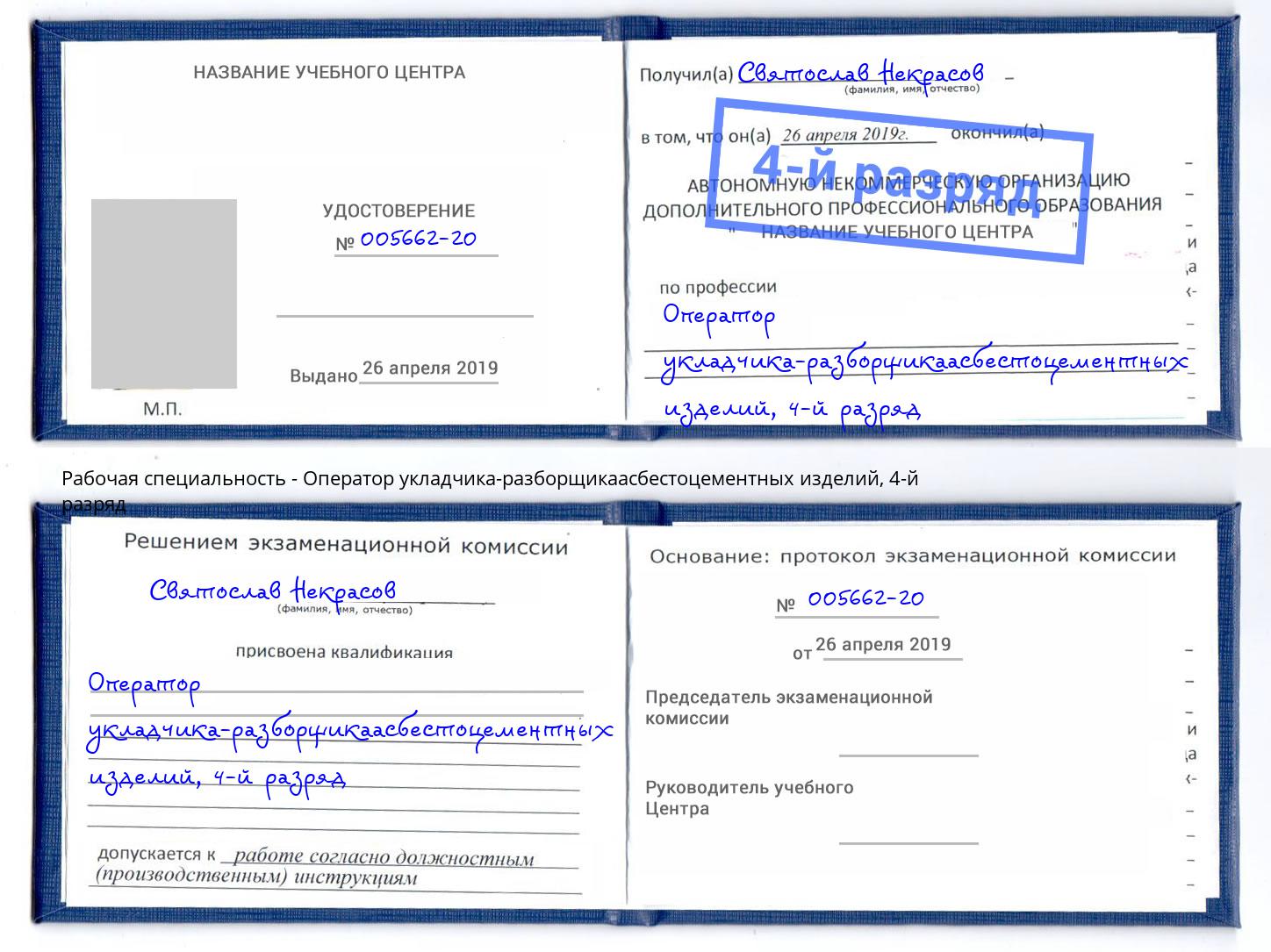 корочка 4-й разряд Оператор укладчика-разборщикаасбестоцементных изделий Ялта