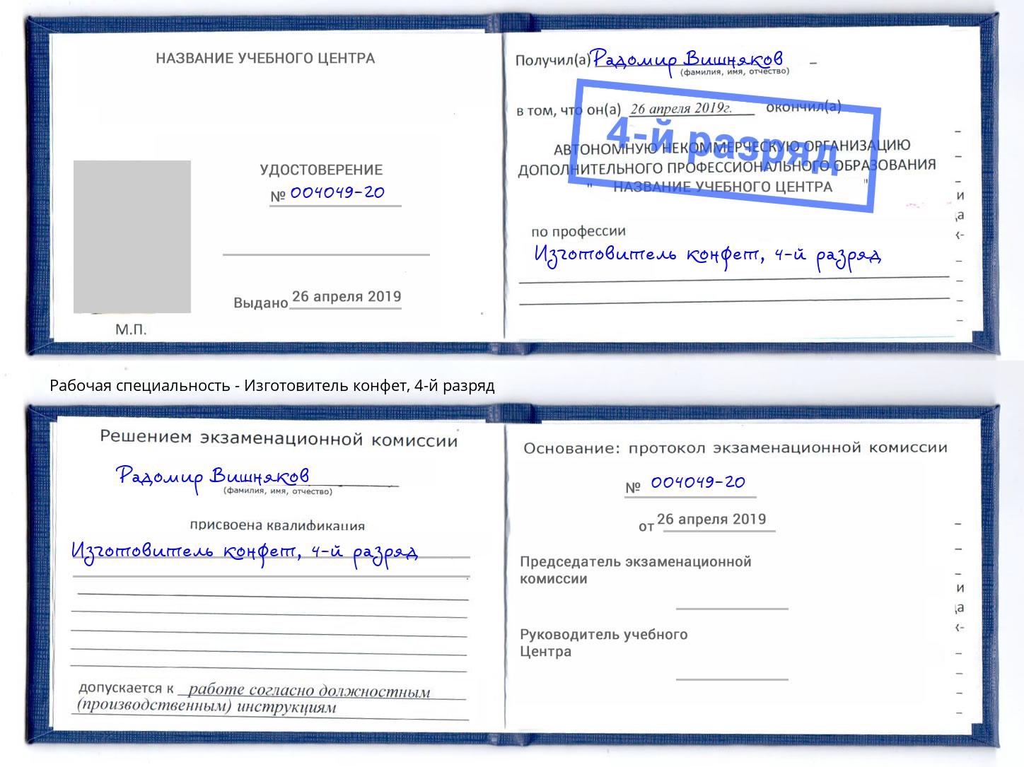 корочка 4-й разряд Изготовитель конфет Ялта