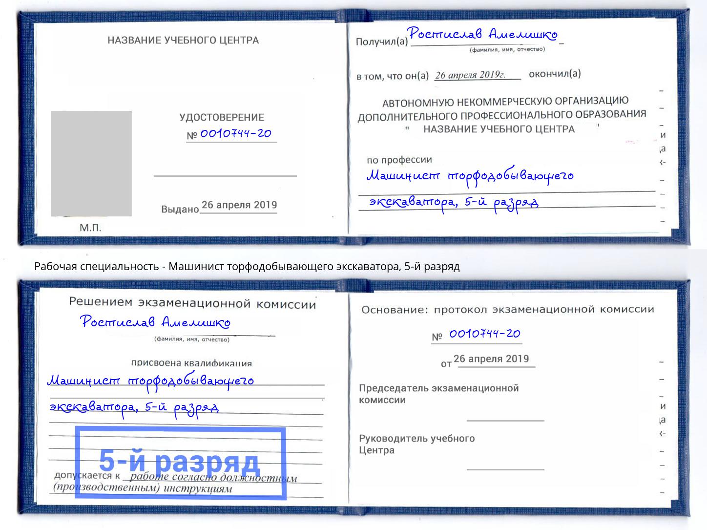 корочка 5-й разряд Машинист торфодобывающего экскаватора Ялта