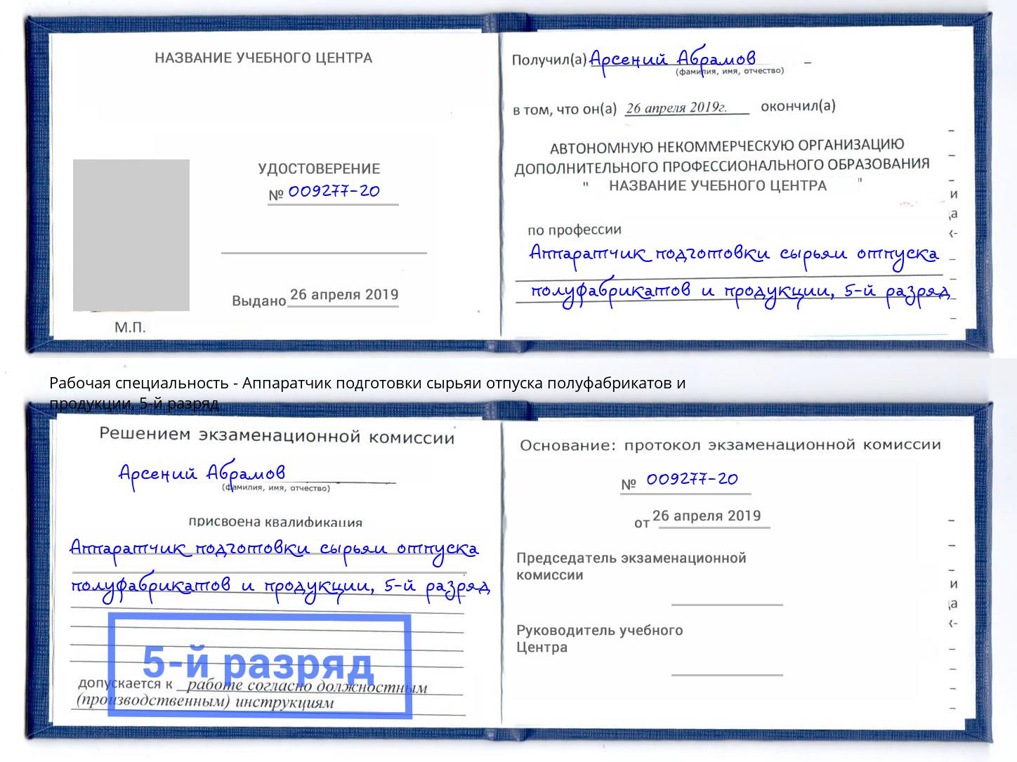 корочка 5-й разряд Аппаратчик подготовки сырьяи отпуска полуфабрикатов и продукции Ялта