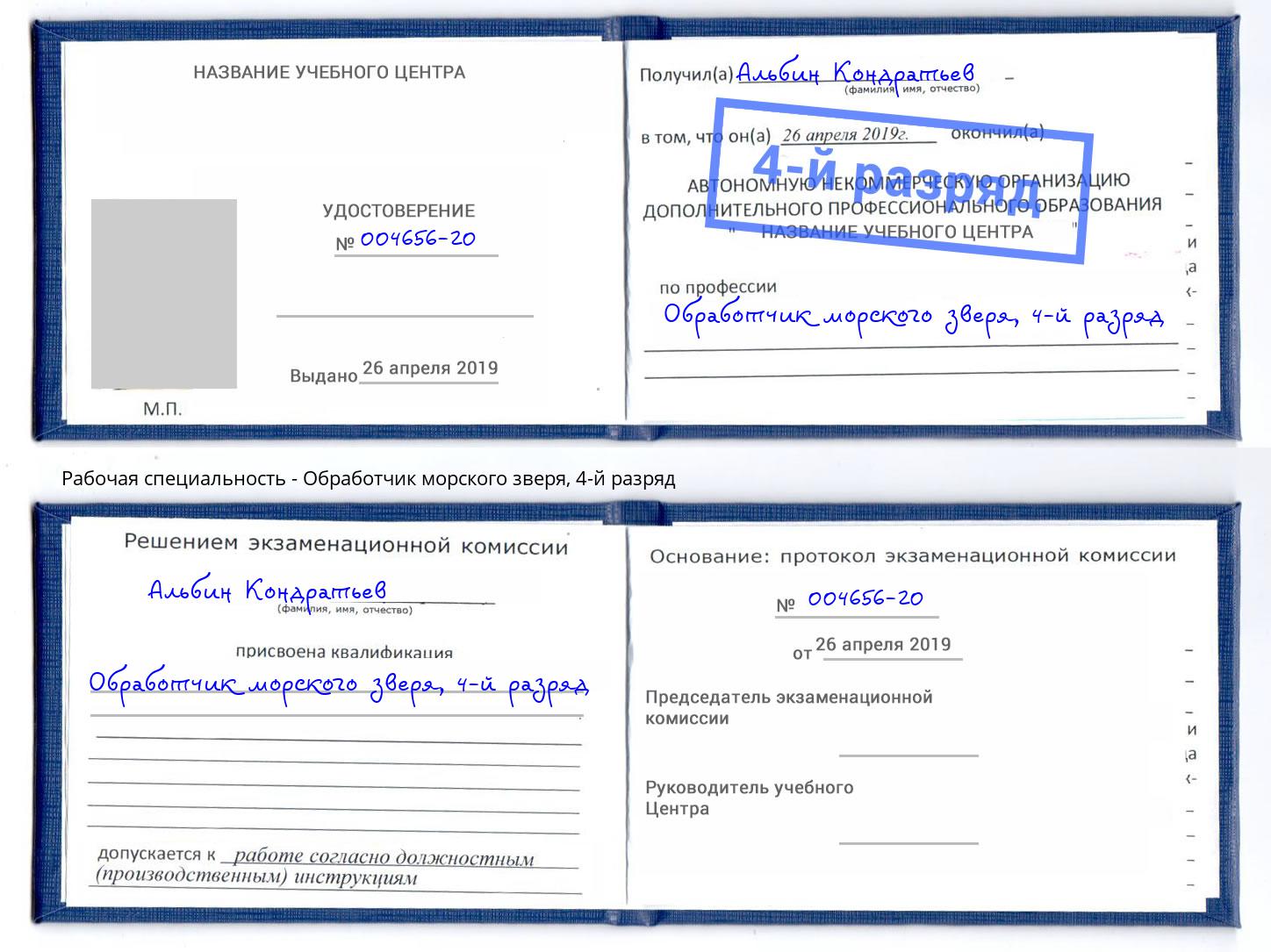 корочка 4-й разряд Обработчик морского зверя Ялта