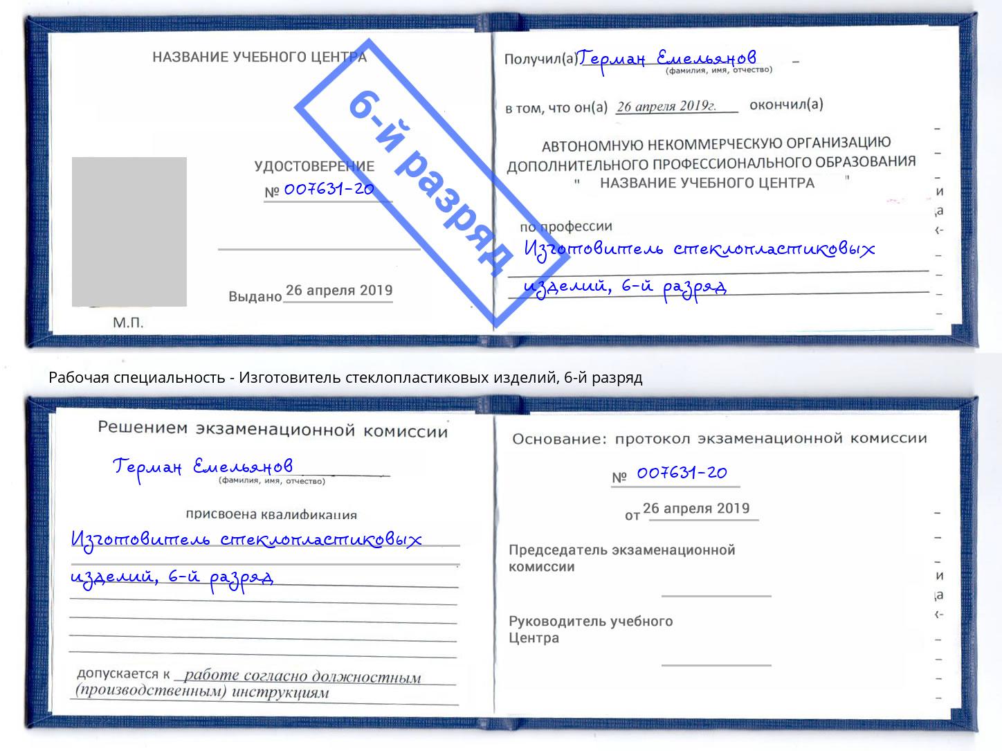 корочка 6-й разряд Изготовитель стеклопластиковых изделий Ялта