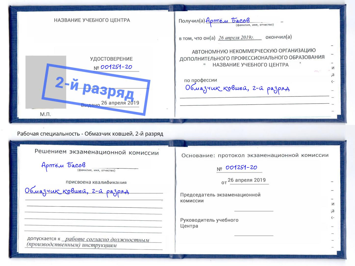 корочка 2-й разряд Обмазчик ковшей Ялта