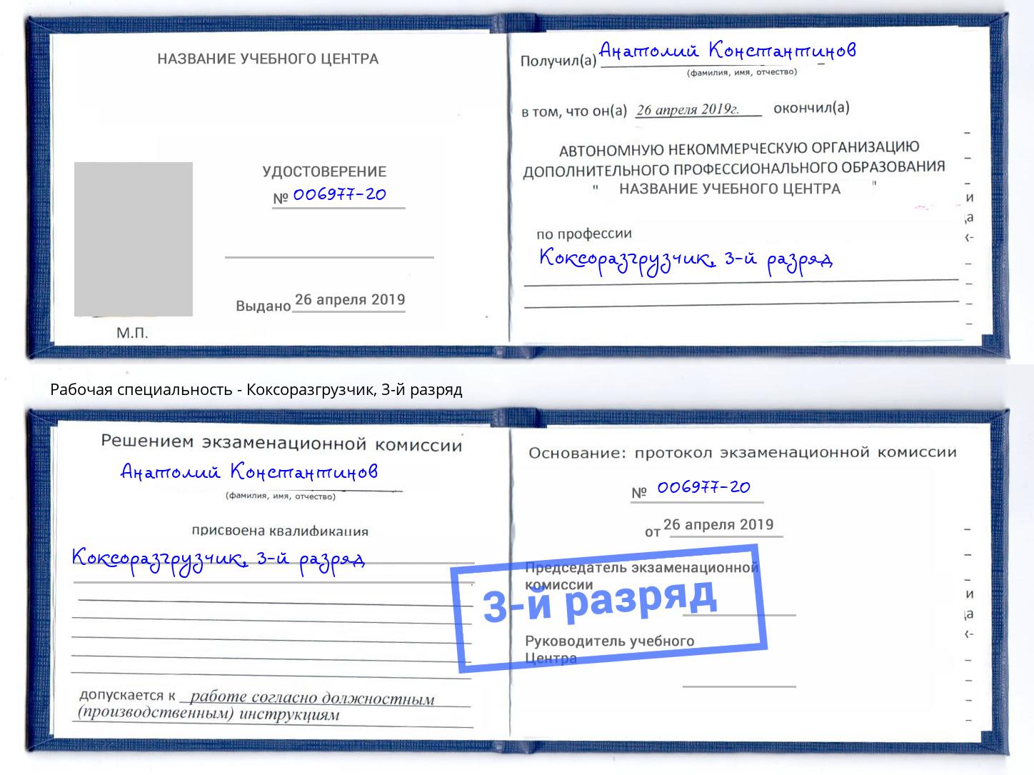 корочка 3-й разряд Коксоразгрузчик Ялта