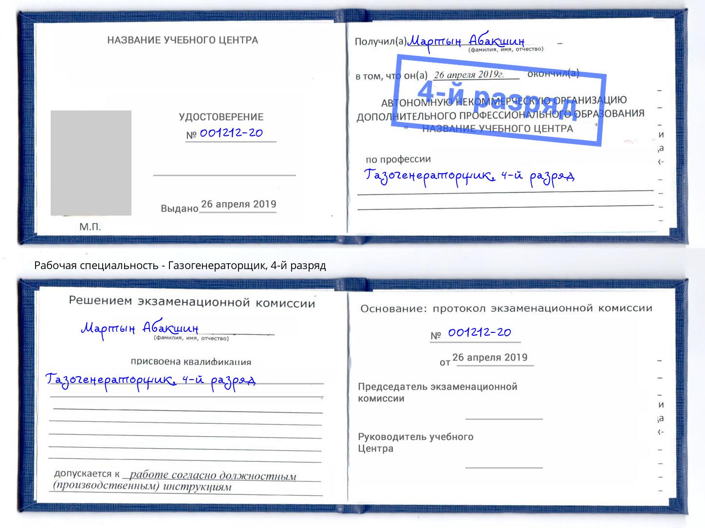 корочка 4-й разряд Газогенераторщик Ялта