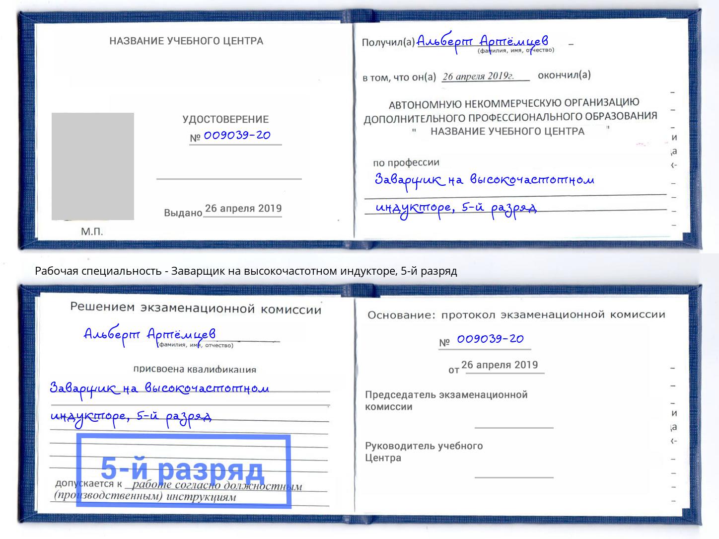 корочка 5-й разряд Заварщик на высокочастотном индукторе Ялта