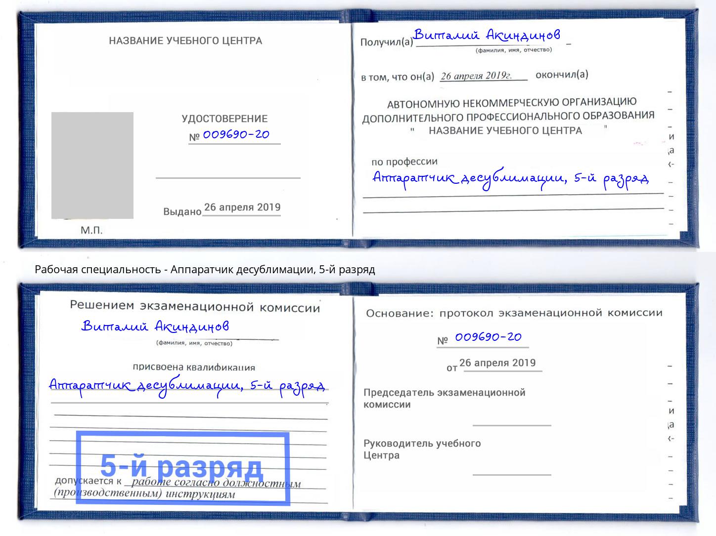 корочка 5-й разряд Аппаратчик десублимации Ялта