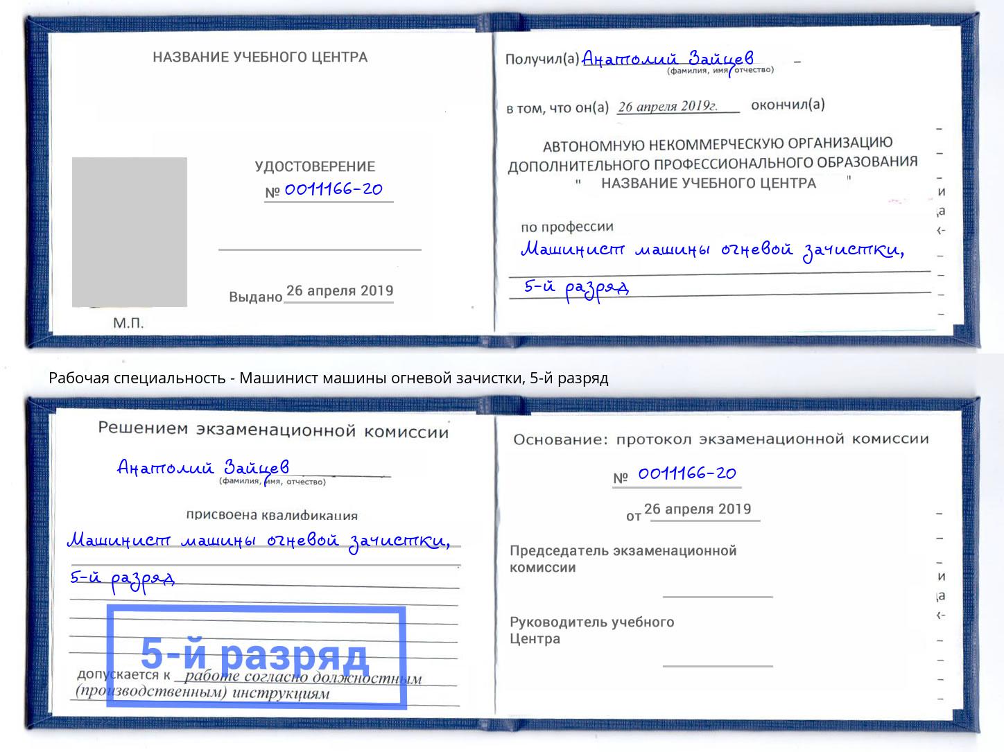 корочка 5-й разряд Машинист машины огневой зачистки Ялта