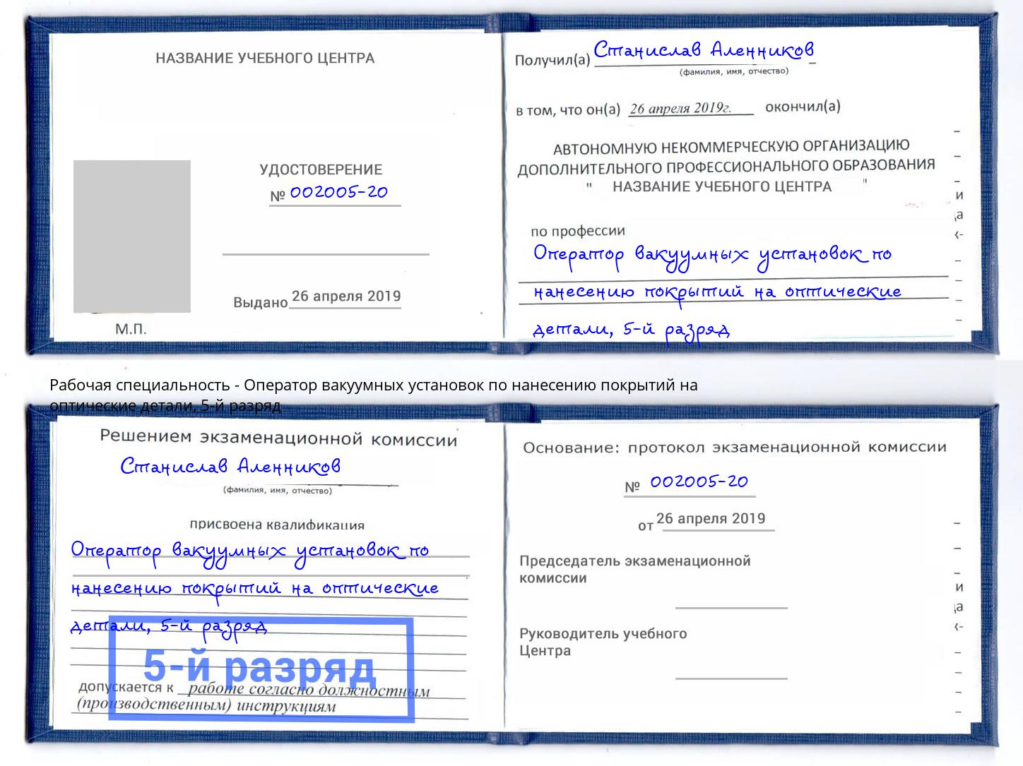 корочка 5-й разряд Оператор вакуумных установок по нанесению покрытий на оптические детали Ялта