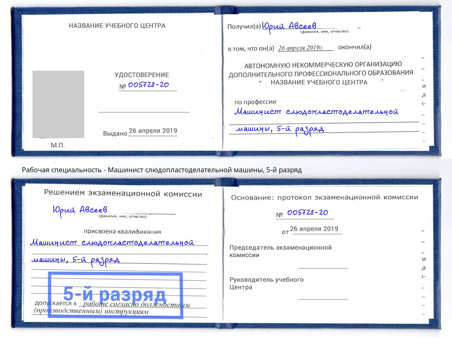 корочка 5-й разряд Машинист слюдопластоделательной машины Ялта