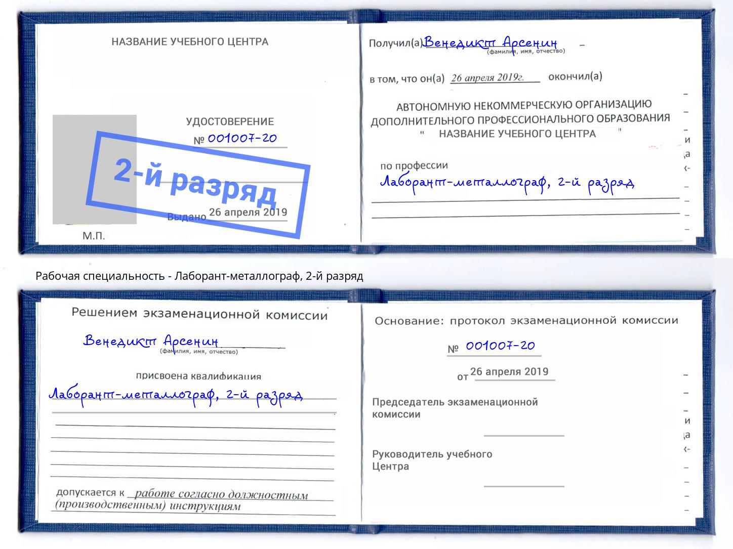 корочка 2-й разряд Лаборант-металлограф Ялта