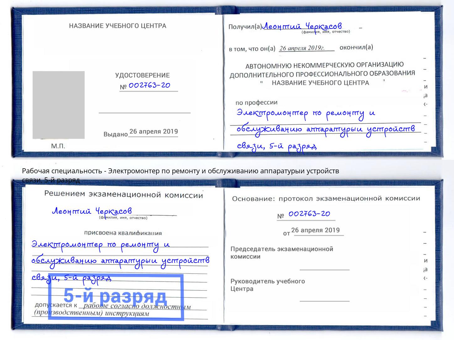 корочка 5-й разряд Электромонтер по ремонту и обслуживанию аппаратурыи устройств связи Ялта