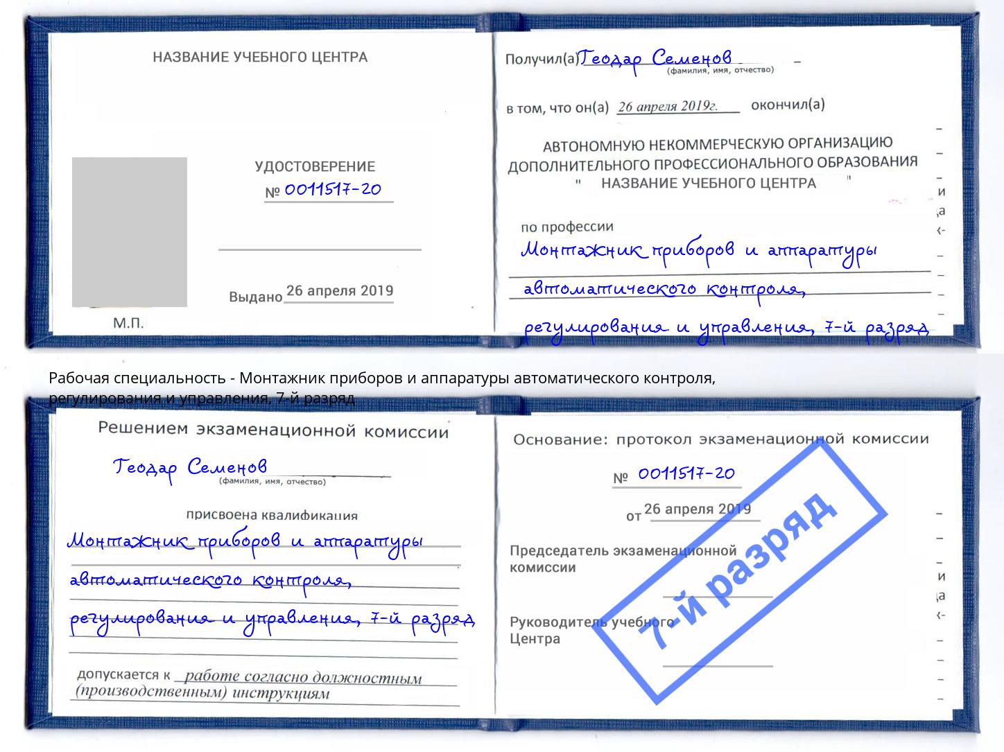 корочка 7-й разряд Монтажник приборов и аппаратуры автоматического контроля, регулирования и управления Ялта