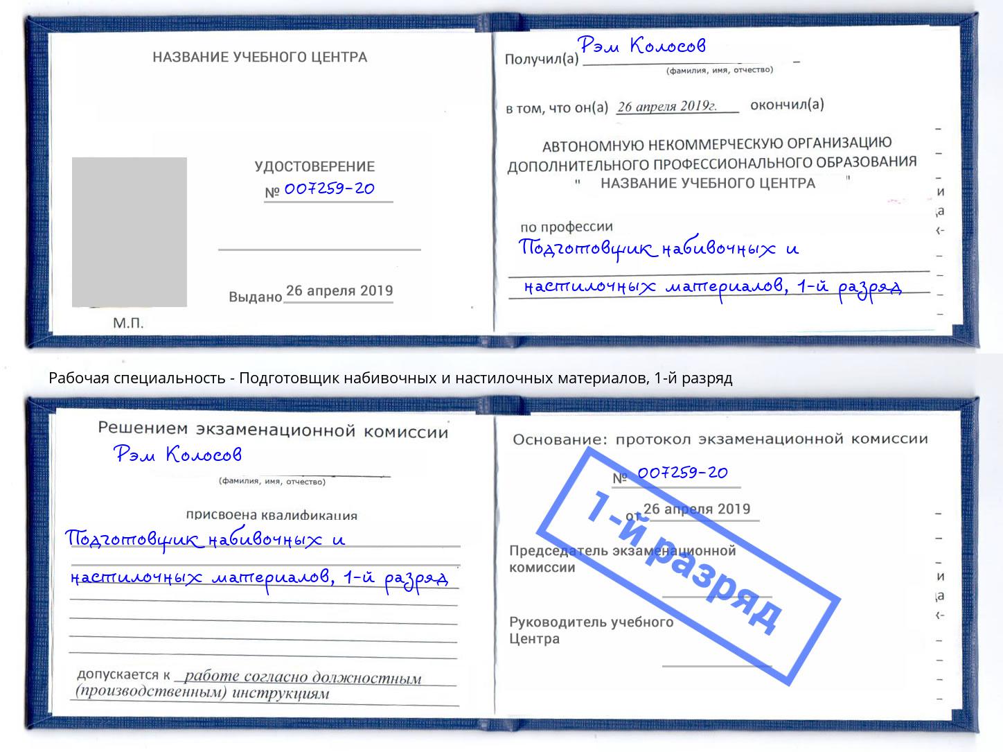 корочка 1-й разряд Подготовщик набивочных и настилочных материалов Ялта