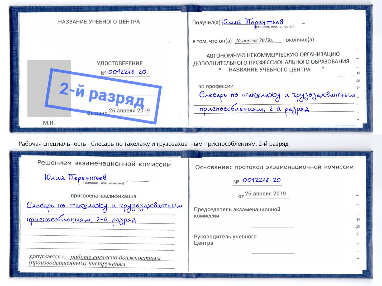 корочка 2-й разряд Слесарь по такелажу и грузозахватным приспособлениям Ялта