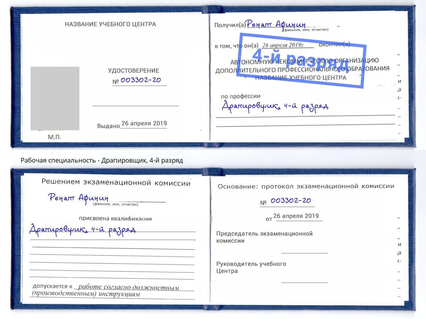 корочка 4-й разряд Драпировщик Ялта