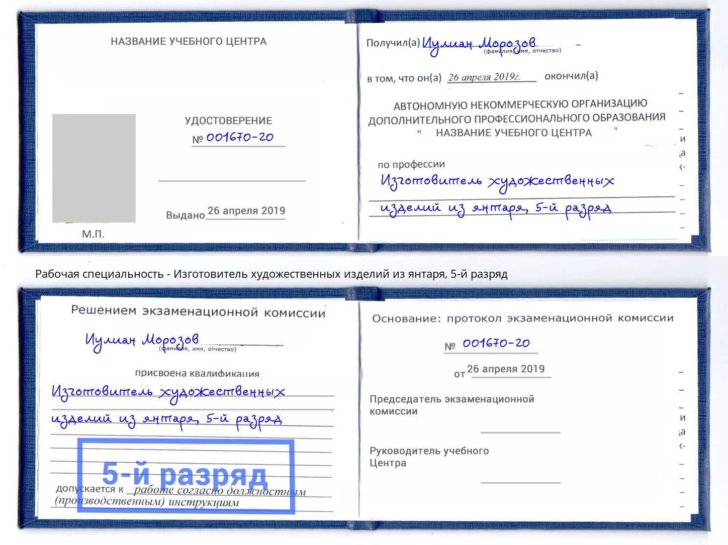 корочка 5-й разряд Изготовитель художественных изделий из янтаря Ялта