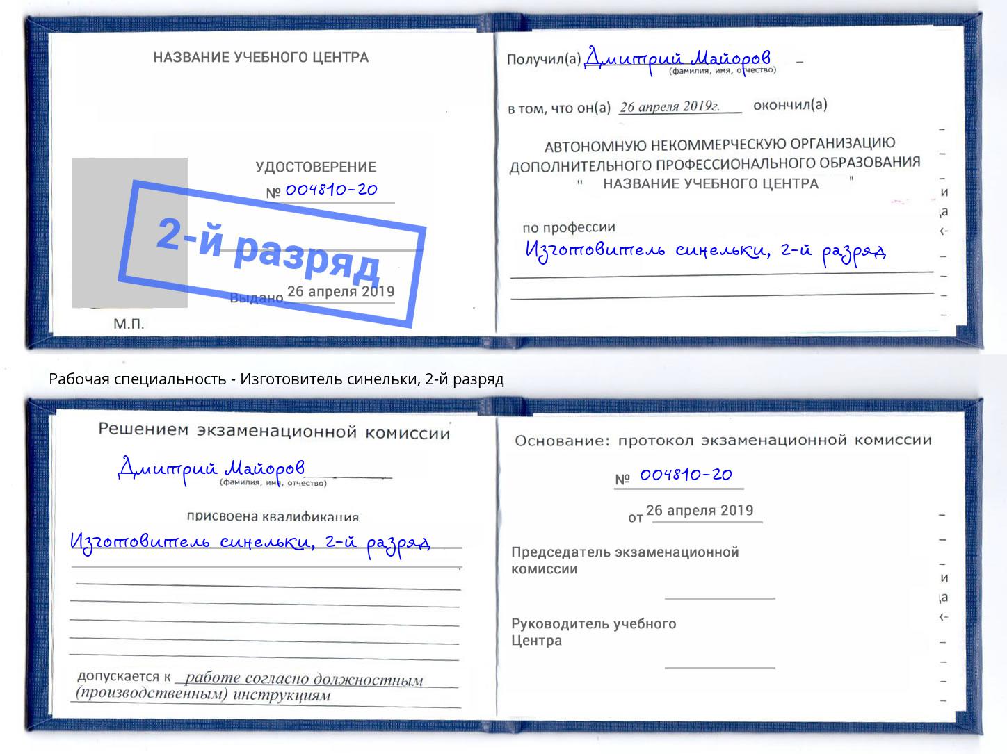корочка 2-й разряд Изготовитель синельки Ялта