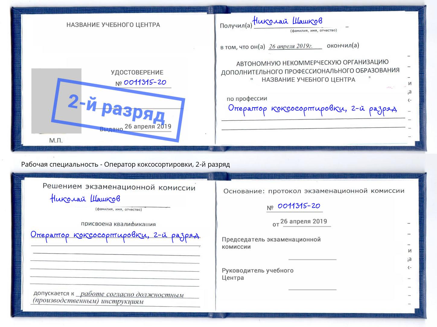 корочка 2-й разряд Оператор коксосортировки Ялта