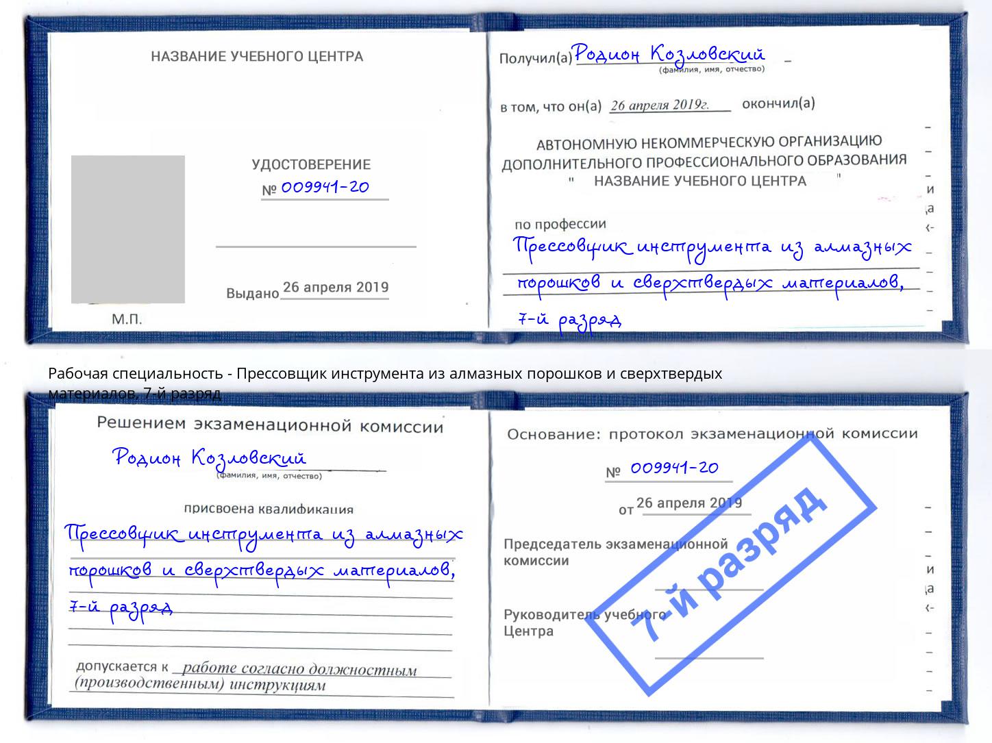 корочка 7-й разряд Прессовщик инструмента из алмазных порошков и сверхтвердых материалов Ялта