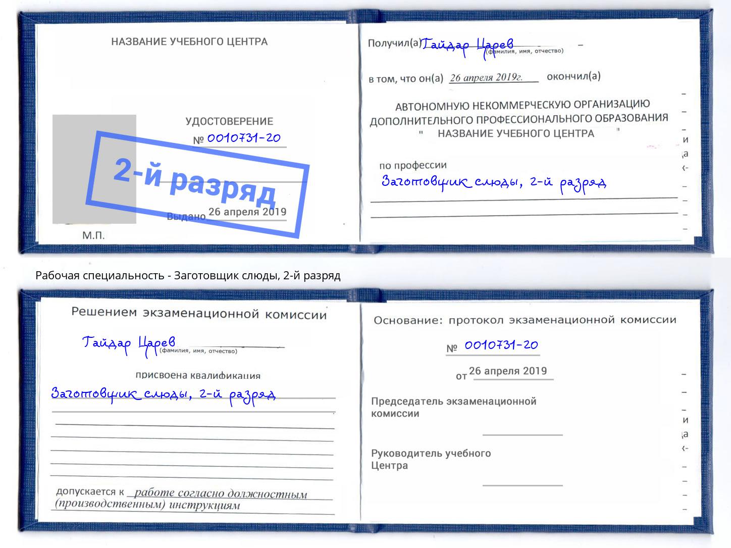 корочка 2-й разряд Заготовщик слюды Ялта