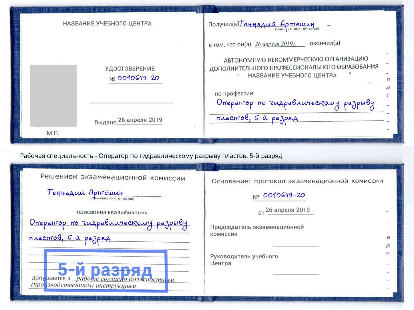 корочка 5-й разряд Оператор по гидравлическому разрыву пластов Ялта