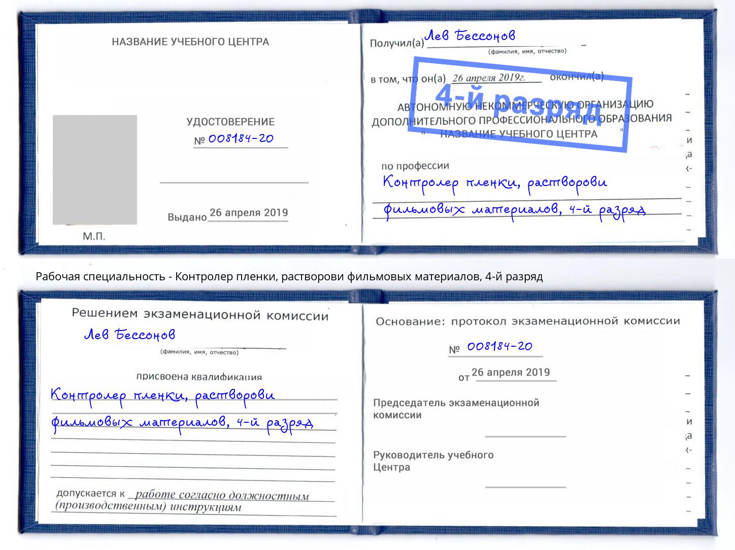 корочка 4-й разряд Контролер пленки, растворови фильмовых материалов Ялта