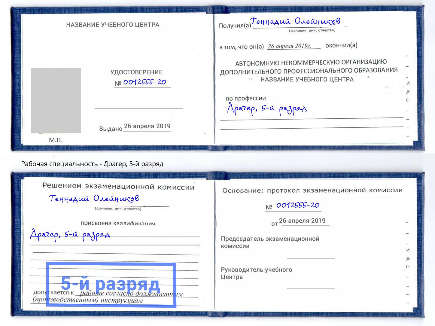 корочка 5-й разряд Драгер Ялта