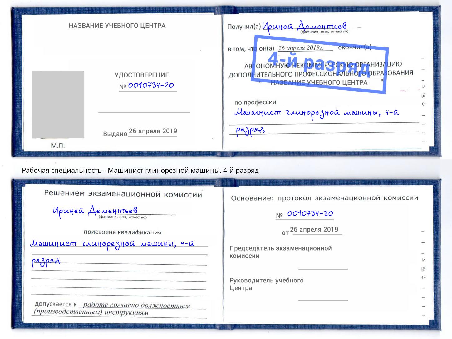 корочка 4-й разряд Машинист глинорезной машины Ялта