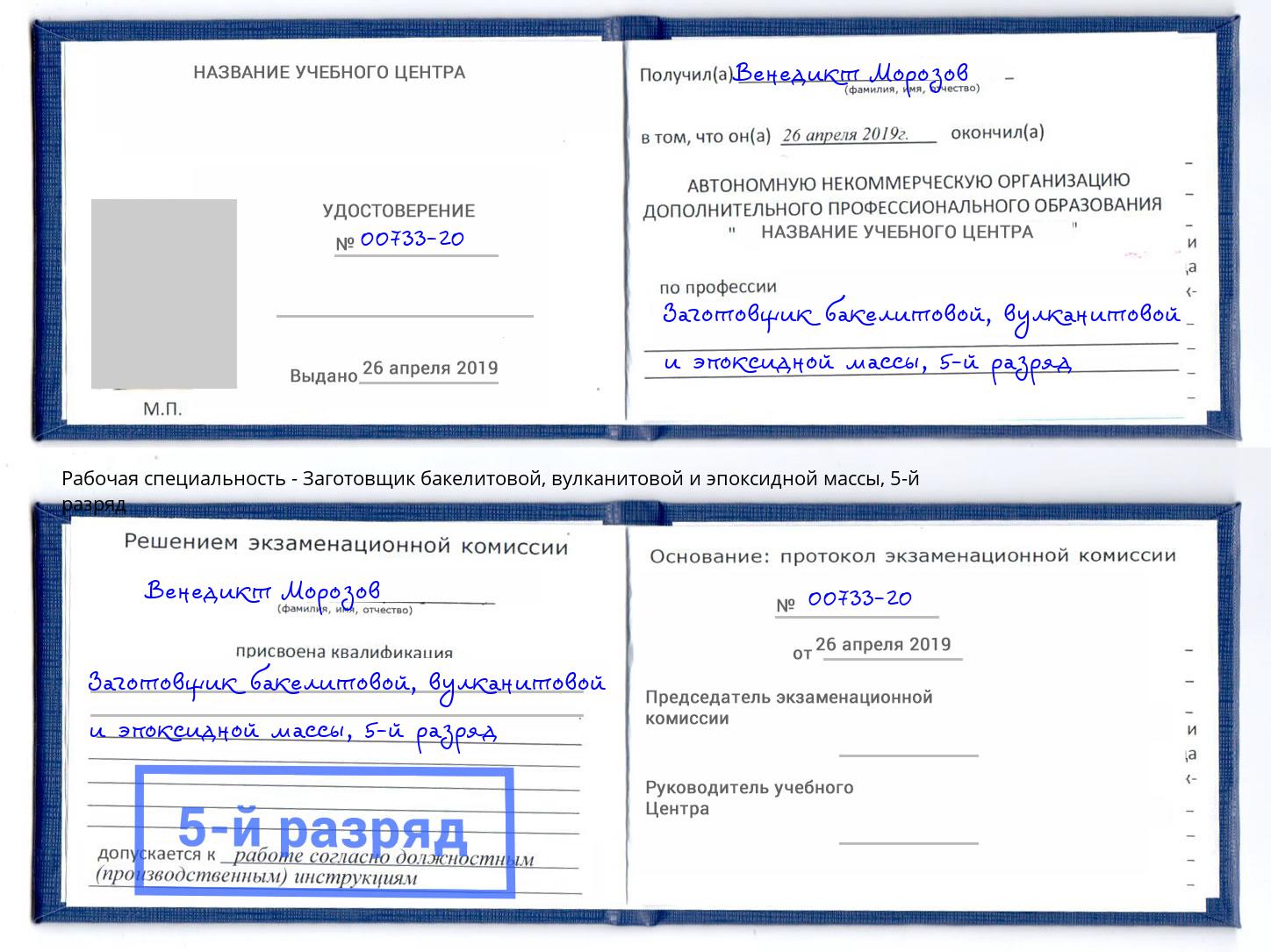 корочка 5-й разряд Заготовщик бакелитовой, вулканитовой и эпоксидной массы Ялта